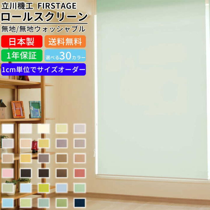 楽天市場 ロールスクリーン F B Wa9090 サイズオーダー 無地ウォッシャブル ロールブラインド ブラインド 目隠し 目かくし ロールカーテン カーテン 間仕切り 仕切り 微遮光 洗濯可能 1cm単位でオーダー可能 チェーン操作 プルコード操作 オフィス家具激安販売プライスワン