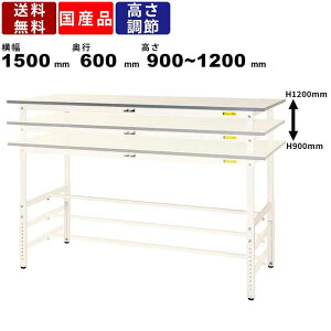 作業台 ワークテーブル 耐荷重150kg SUPAH1560WW 高さ900〜1200mm 高さ調節タイプ 基本形 作業用 カウンターテーブル 作業デスク ワークデスク リフティングテーブル 昇降式 シンプル 幅1500mm×奥行60