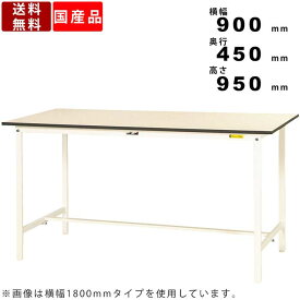 【SUPERSALEポイント2倍!!各種クーポン配布中!!】作業台 ワークテーブル 耐荷重150kg SUPH-945-WW 高さ950mm 固定式 基本形 作業テーブル 作業デスク スタンディングデスク 多目的 立ち作業用 軽作業用