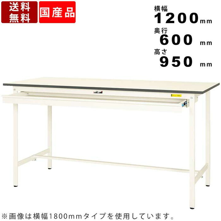 楽天市場 作業台 ワークテーブル 耐荷重150kg Suph1260www 高さ950mm 固定式 基本形 ワイド引出し付き 作業用テーブル 軽作業台 立ち作業台 Pc作業 スチールデスク スクエア天板 オフィス 学校 工場 工事現場 幅1cm 組立簡単 オフィス家具激安販売プライスワン