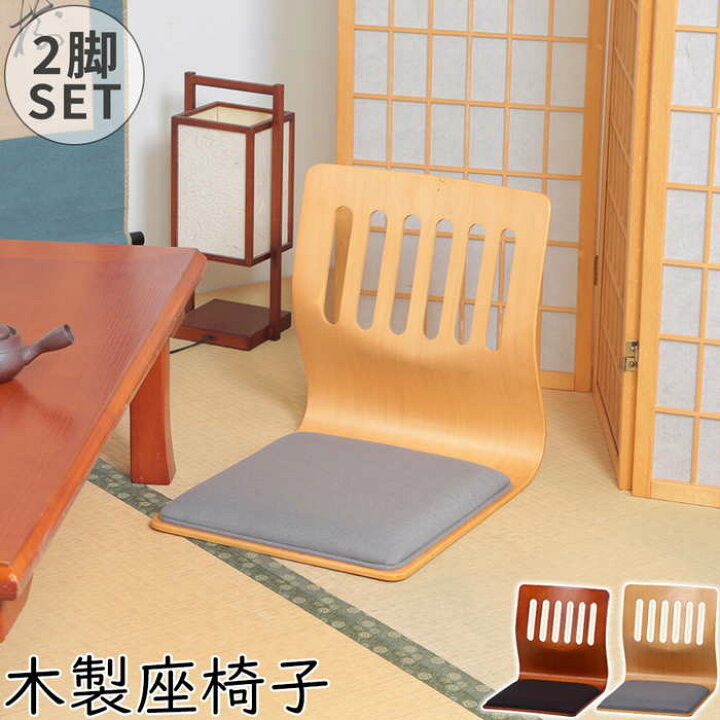 楽天市場】木製座椅子 PY-307BS 和座イス クッション付き 2脚セット 座 