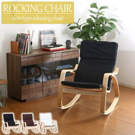リラックスチェア SLIM-RC ロッキングチェア パーソナルチェア 椅子 いす 読書タイム リラックスタイム コンパクト設計 木製フレーム 張地ファブリック リビング 書斎 張地カラー3色 ハイバックチェア 肘掛け付き ウレタンフォーム アームチェア