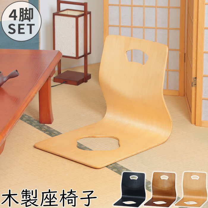 楽天市場】木製座椅子 ZIS-6221H 和座イス 4脚セット スタッキング可能
