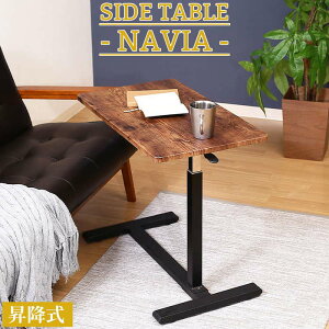 【楽天お買い物マラソン!!各種クーポン配布中】サイドテーブル NAVIA-ST ナビア ガス昇降テーブル 隠しキャスター付き ガス圧昇降式 ナイトテーブル ソファテーブル コの字型デザイン 作業台