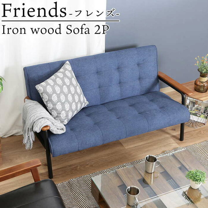 楽天市場】2人用ソファ FRIENDS-2P-BL アイアンウッドソファ フレンズ  