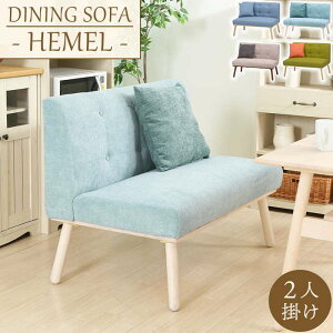 2人用ソファ HEMEL-CH2 ダイニングソファ ヘームル Natural Signature 2人掛けソファ ソファ ソファー 2Pソファー ラブソファー 布張り ポリエステル グリーン ブルー ベージュ ライトブルー 木製丸脚