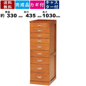 【楽天お買い物マラソン!!各種クーポン配布中】書類チェスト MCH-6585 9段 木製チェスト B4対応 上段鍵付き ネームプレート付取手 隠しキャスター付き おしゃれ シンプル 桐材 軽い 書類収納