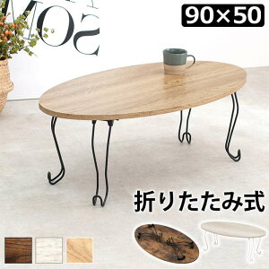 折れ脚テーブル MT-6865 フォールディングテーブル 折り畳みテーブル 折りたたみテーブル 丸型 幅900mmサイズ ローテーブル カフェテーブル コンパクト 猫脚家具 アイアン脚 古木調天板 PC作業