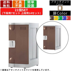 【楽天お買い物マラソン!!各種クーポン配布中】21人用更衣ロッカー F-L-TI-21 鍵無しタイプ 7列3段 アタッチメントアイボリー 個人ロッカー 個人用ロッカー ABS樹脂 アジャスター付き 収納ボッ