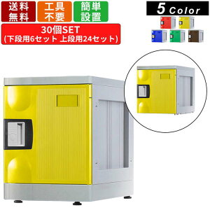 【楽天お買い物マラソン!!各種クーポン配布中】30人用シューズロッカー F-S-TB-30 鍵無しタイプ 6列5段 アタッチメントブラック プラスチックロッカー 玄関口 昇降口 エントランス 扉付き 業務