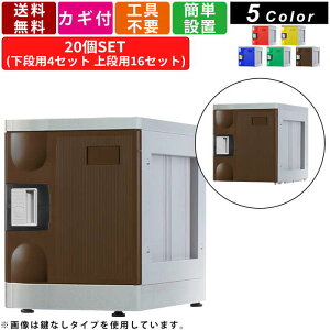 【楽天お買い物マラソン!!各種クーポン配布中】20人用シューズロッカー F-S-TB-T-20 内筒交換錠タイプ 4列5段 アタッチメントブラック 鍵付き カギ付き パーソナルロッカー プラスチック製 靴