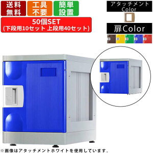 【楽天お買い物マラソン!!各種クーポン配布中】50人用シューズロッカー F-S-TI-50 鍵無しタイプ 10列5段 アタッチメントアイボリー 靴箱 下駄箱 クツ入れ 下足入れ プラスチック製 扉付き 多人