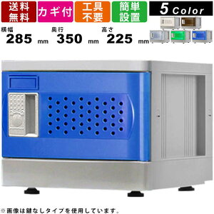 シューズロッカー F-SS-D ミニロッカー Sサイズ ダイヤル錠タイプ ベース専用 壁面収納 システム収納 シューズボックス 収納庫 保管庫 ダイヤルロッカー プラスチック製 靴箱 下駄箱 くつ入れ
