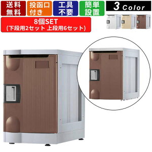 8人用メールボックス F-MB-TB-8 鍵無しタイプ 2列4段 アタッチメントブラック 棚板付き メールロッカー 収納家具 収納 保管 キャビネット 書庫 A4サイズ対応 書類収納 ファイル収納 プラスチッ