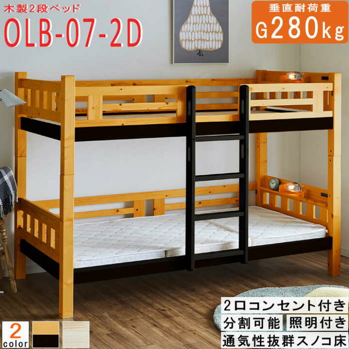 楽天市場】2段ベッド OLB-07-2D ベッドフレーム すのこ床 照明付き 2口 