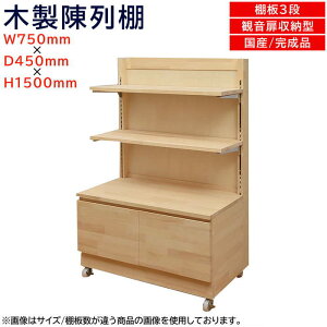 木製陳列棚 EL-C715-3 エコラインゴンドラ 観音扉収納型 キャスター付き 店舗什器 店舗用品 店舗家具 ディスプレー棚 陳列棚 販売棚 ワゴン シェルフ ラック 棚3段 両開き収納 サービスエリア