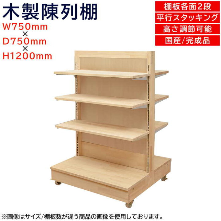 楽天市場】木製陳列棚 EL-712-4 エコラインゴンドラ 両面棚 棚板仕様 