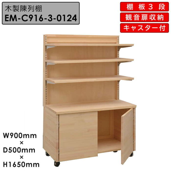 楽天市場】木製陳列棚 EM-C916-3 ステージカウンター陳列棚 移動式 