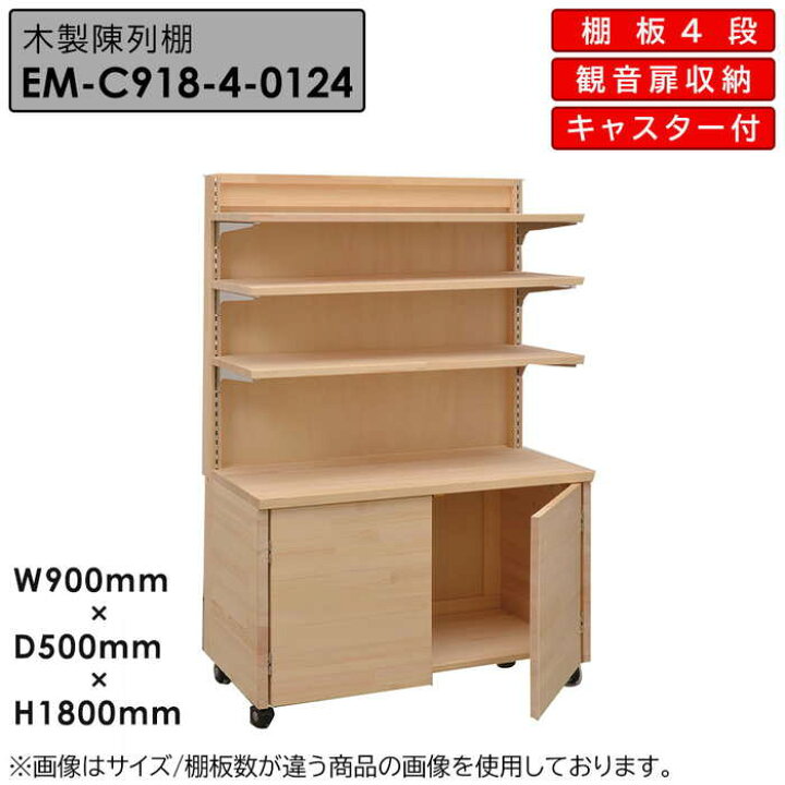 楽天市場】木製陳列棚 EM-C918-4 ステージカウンター陳列棚 移動式 