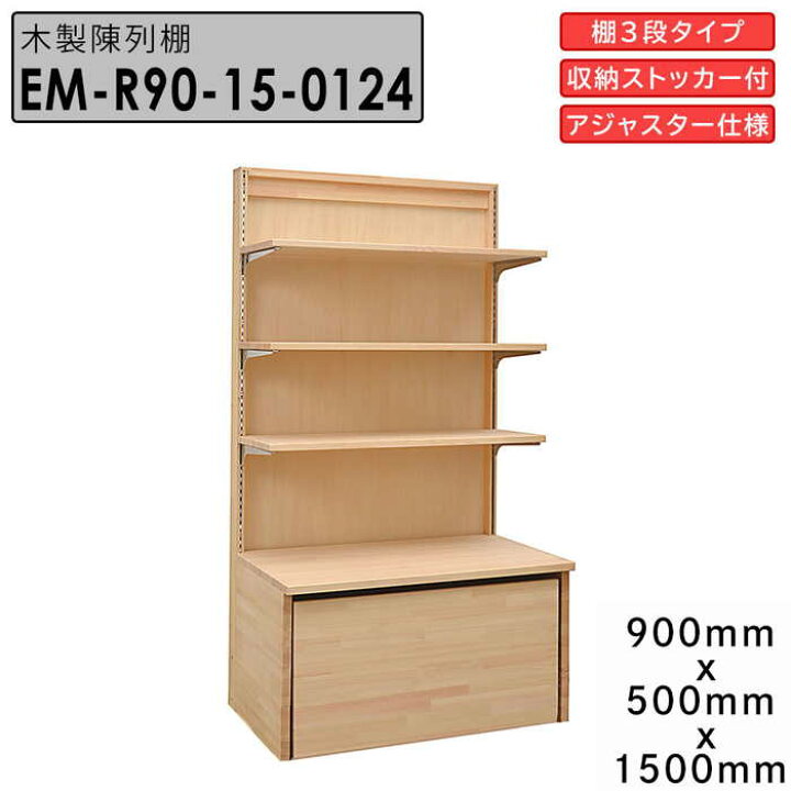 楽天市場】木製陳列棚 EM-R90-15 アジャスター仕様 ロールイン  