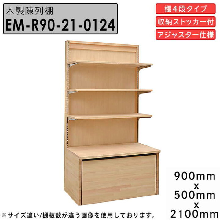 楽天市場】【店内全品ﾎﾟｲﾝﾄ2倍!!各種ｸｰﾎﾟﾝ配布中】木製陳列棚 EM-R90  