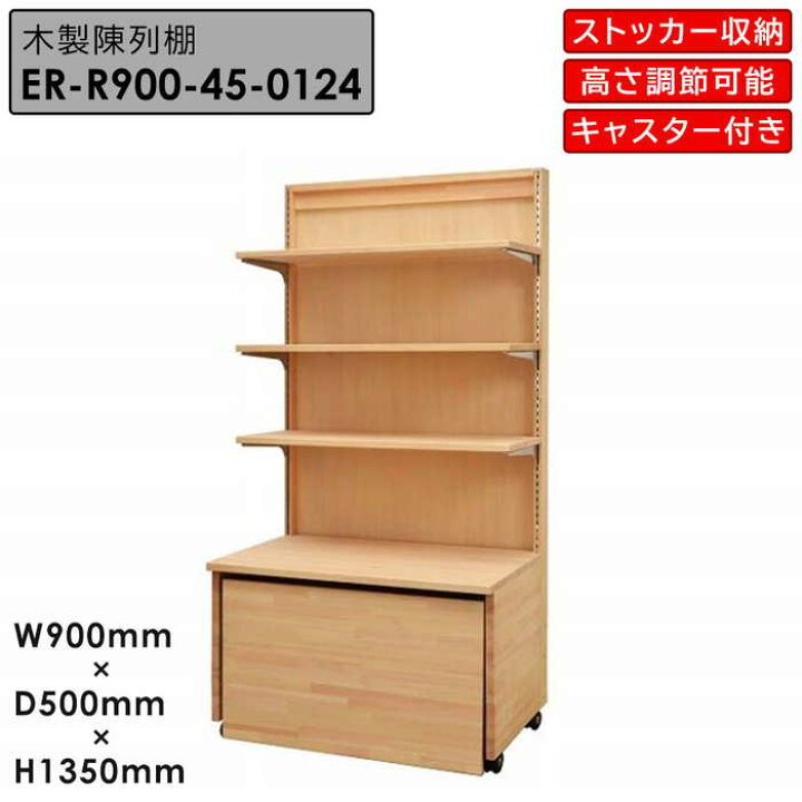 楽天市場】木製陳列棚 EM-900-45 木製ゴンドラ 片面仕様 ロールイン 