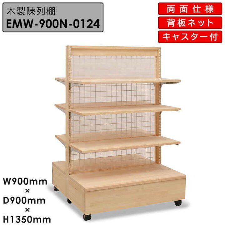楽天市場】木製陳列棚 EMW-900N 木製ゴンドラ 両面仕様 背板ネット 