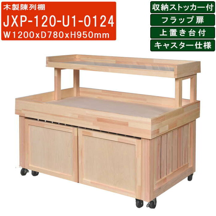 楽天市場】木製陳列棚 JXP-120-U1 移動式販売台 三方壁囲い 上置き台1 
