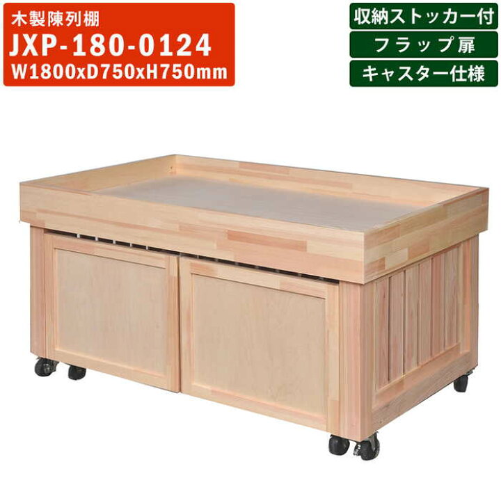 楽天市場】木製陳列棚 JXP-180 移動式販売台 平台 三面壁囲い フラップ 