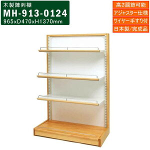 木製陳列棚 MH-913 システム陳列棚 木製カバー仕様 アジャスター式 壁面タイプ 高さ調節可能 棚3段 店舗什器 陳列棚 陳列台 ウォールシェルフ ウォールラック 商品棚 商品台 W965mm D470mm H1370mm