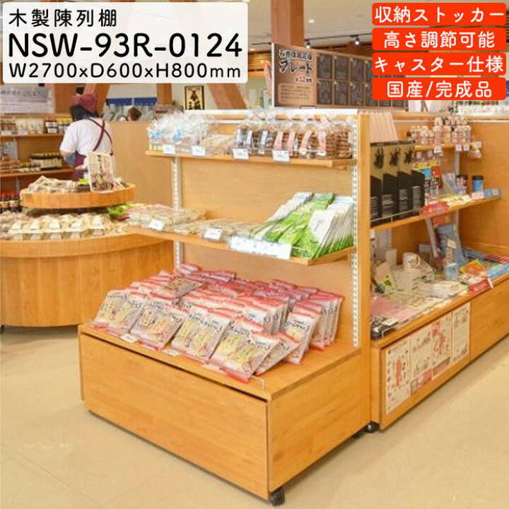楽天市場】木製陳列棚 NSW-93R システム陳列棚 移動式 ロールイン 