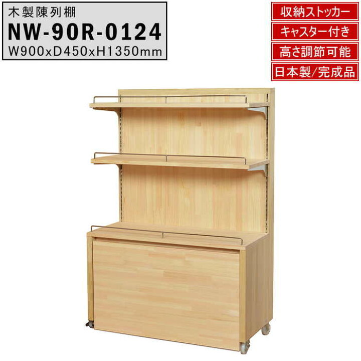 楽天市場】木製陳列棚 NW-90R システム陳列棚 片面仕様 キャスター付き  