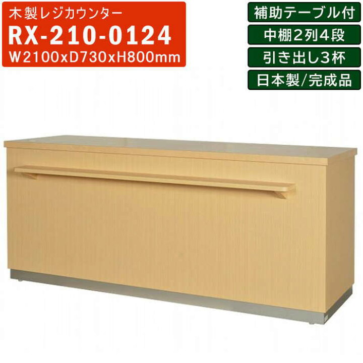 楽天市場】レジカウンター RX-210 対面式 木製 引出し 引き出し 鍵付き 