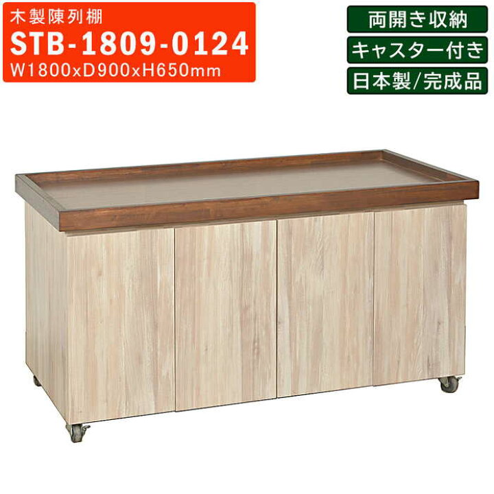 楽天市場】木製陳列棚 STB-1809 平台ステージ 両面観音扉収納 