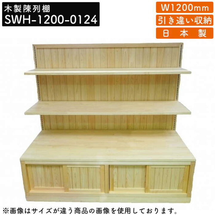 楽天市場】【店内全品ﾎﾟｲﾝﾄ2倍!!各種ｸｰﾎﾟﾝ配布中】木製陳列棚 SWH-1200 