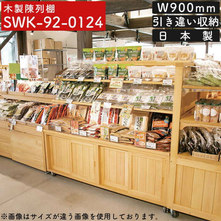 楽天市場】木製陳列棚 SWK-92 中央棚 移動式 棚2段 幅900mm 陳列棚 