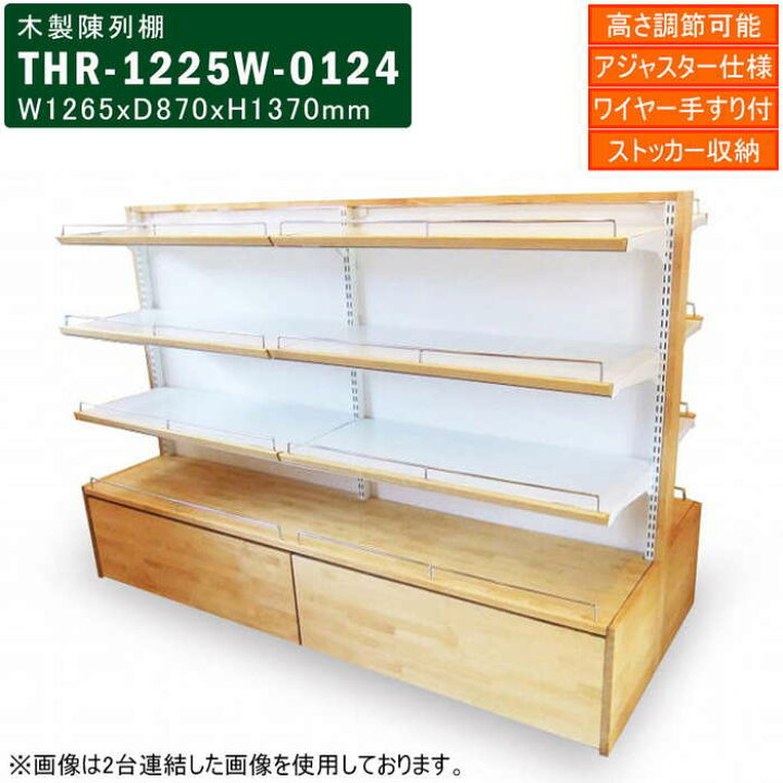 楽天市場】木製陳列棚 THR-1225W システム陳列棚 両面タイプ 