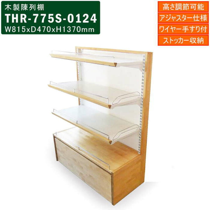 楽天市場】木製陳列棚 THR-775S システム陳列棚 片面タイプ 
