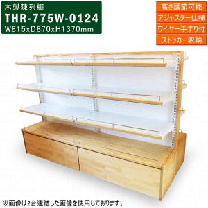 【楽天お買い物マラソン!!各種クーポン配布中】木製陳列棚 THR-775W システム陳列棚 両面タイプ アジャスター付き 高さ調節可能 ワイヤー手すり付き 木製ガードレール付き 中量型 木製什器