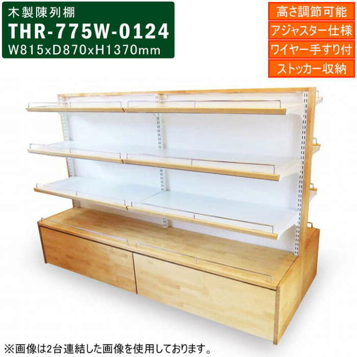 楽天市場】木製陳列棚 THR-775W システム陳列棚 両面タイプ 