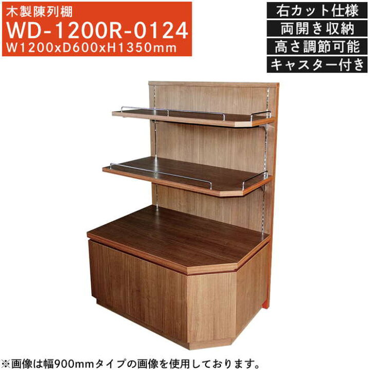 楽天市場】木製陳列棚 WD-1200R 正面右カット仕様 お土産棚 キャスター 