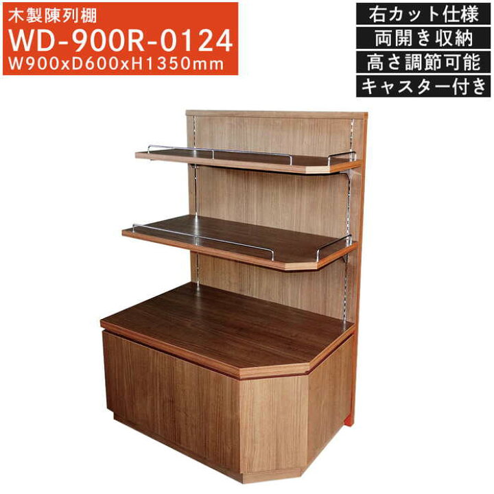 楽天市場】木製陳列棚 WD-900R 正面右カット仕様 お土産棚 キャスター 