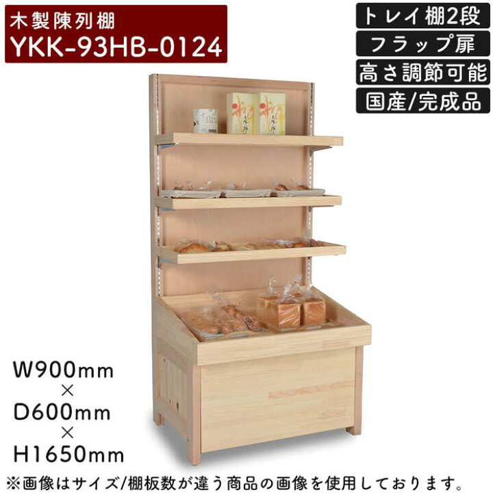 楽天市場】木製陳列棚 YKK-93HB 陳列棚 商品棚 棚2段 フラップ扉 片面 