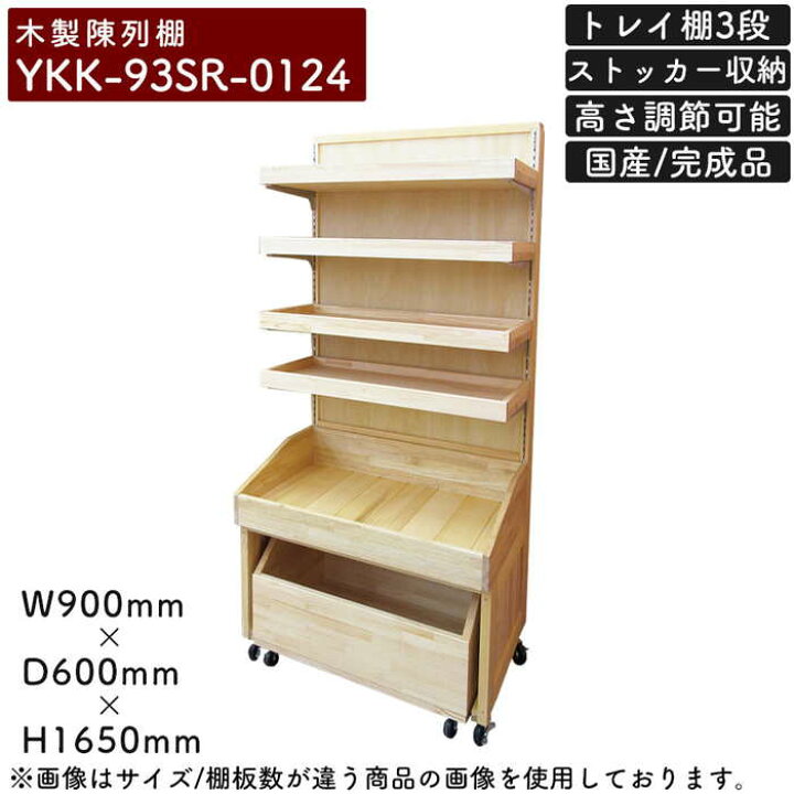 楽天市場】木製陳列棚 YKK-93SR 陳列棚 商品棚 ロールインリターンBOX 