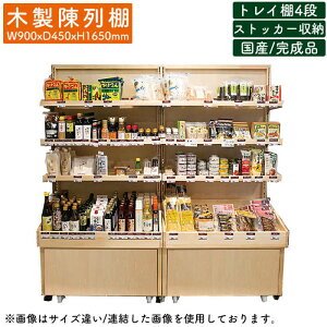 【楽天お買い物マラソン!!各種クーポン配布中】木製陳列棚 YKK-94MS-16 薄型 陳列棚 商品棚 トレイ棚 4段 ロールインBOX付き 高さ調節可能 キャスター付き 片面仕様 木製ワゴン 木製ゴンドラ お