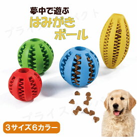 ＼スーパーSALE10%OFF ／ 犬用おもちゃ 犬 知育 噛むおもちゃ 歯磨きボール 犬用おもちゃ 歯のクリーニングボール ペットおもちゃ 餌入り可能 知育玩具 おやつボール ストレス解消 運動不足解消 IQトレーニングボール 丈夫 耐久性 大型犬 犬遊び用