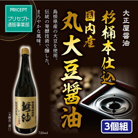 【新登場】大正屋醤油店 杉樽本仕込 国内産丸大豆醤油 720ml（3本組）本醸造 濃口 島根県産大豆使用 国産大豆・国産小麦・天日塩のみ使用　しょうゆ 調味料　化学調味料無添加
