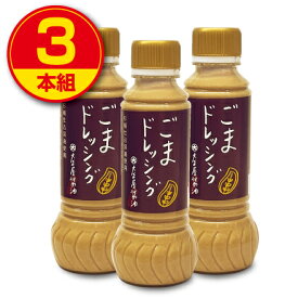 【新登場】大正屋醤油店 ごまドレッシング 280ml （3本組）国産丸大豆醤油使用 化学調味料・保存料不使用 ゴマ 胡麻 ごまドレ