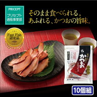 【送料無料】丸俊 そのまま食べるかつおスライス（10袋組）カツオ 鰹　かつお 鰹節 かつおぶし　化学調味…