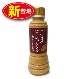 【新登場】大正屋醤油店 ごまドレッシング 280ml （単品）国産丸大豆醤油使用 化学調味料・保存料不使用 ゴマ 胡麻 ごまドレ